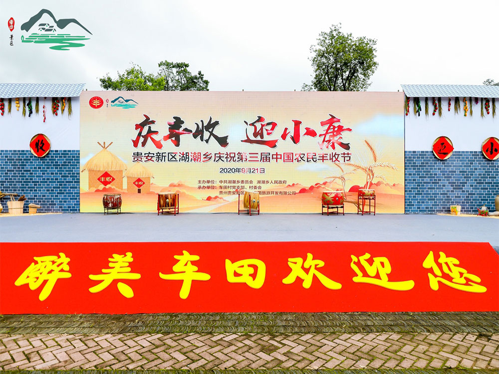 貴安新區(qū)湖潮鄉(xiāng)第三屆中國農民豐收節(jié)