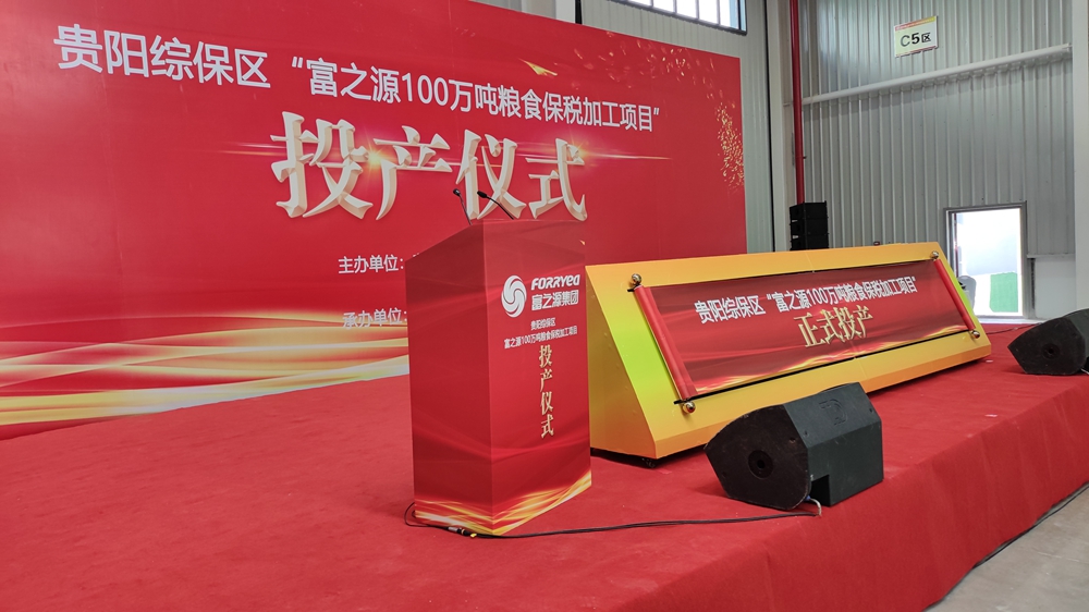 貴州富之源集團(tuán)“糧食保稅加工項(xiàng)目”投產(chǎn)儀式(圖2)