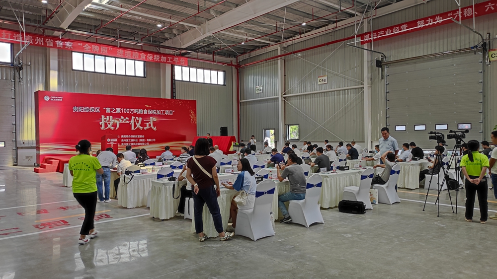 貴州富之源集團(tuán)“糧食保稅加工項(xiàng)目”投產(chǎn)儀式(圖5)