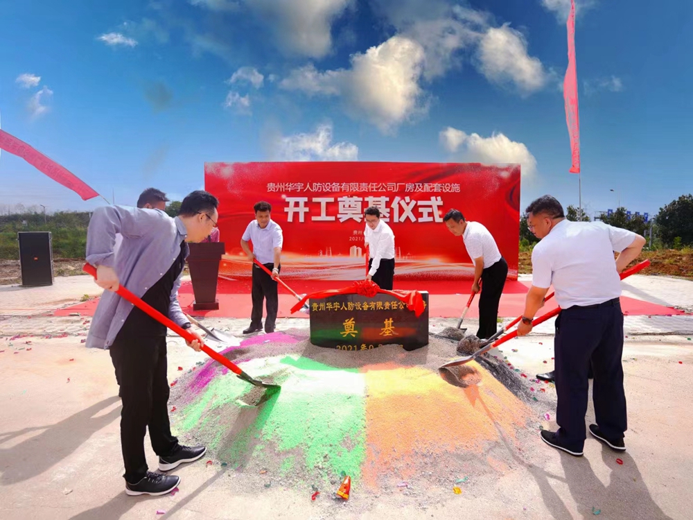 貴州華宇公司廠房及配套設(shè)施開工奠基儀式