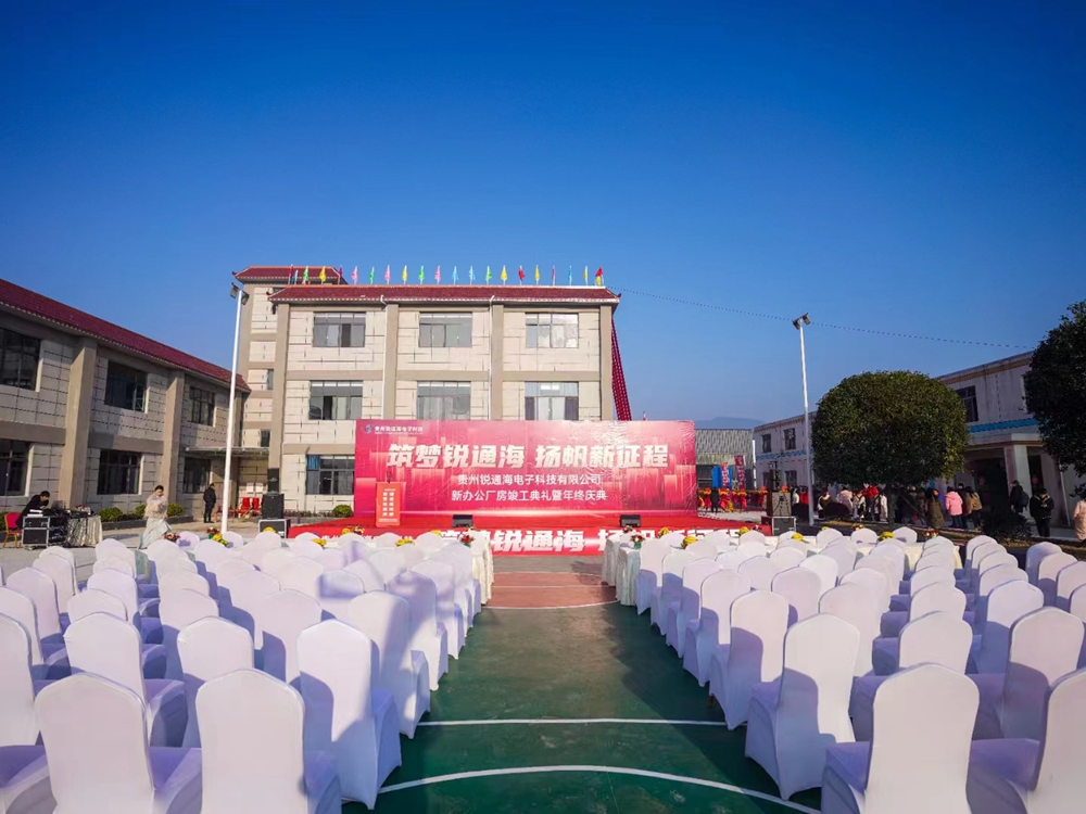貴州銳通海公司新辦公廠房竣工典禮暨年終盛典(圖2)