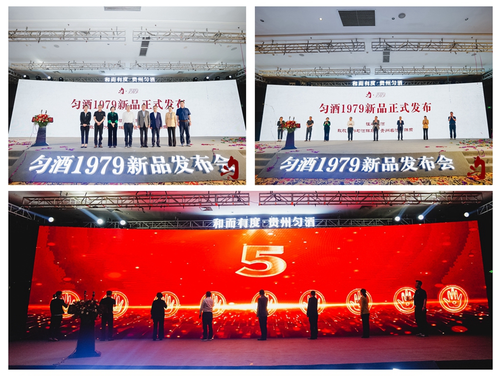 貴州勻酒十年戰(zhàn)略暨勻酒1979新品發(fā)布會(圖14)
